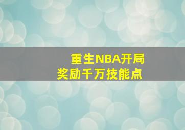 重生NBA开局奖励千万技能点