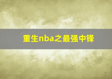 重生nba之最强中锋