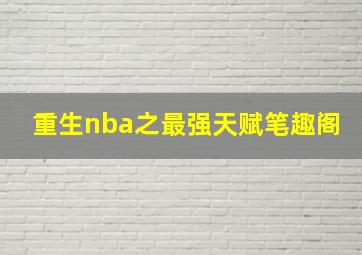 重生nba之最强天赋笔趣阁