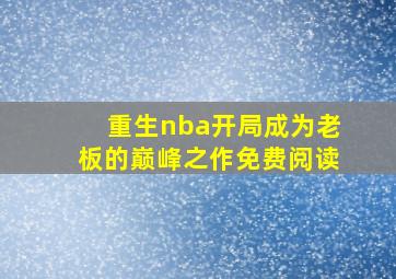 重生nba开局成为老板的巅峰之作免费阅读