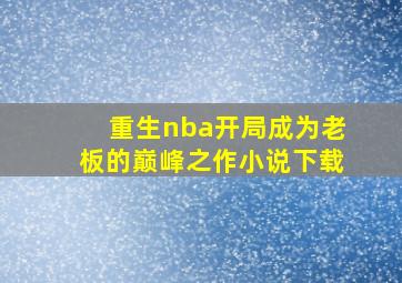 重生nba开局成为老板的巅峰之作小说下载