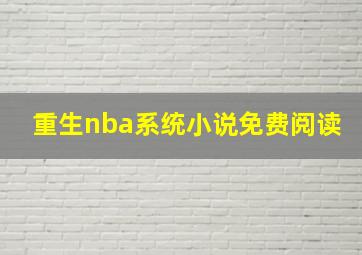 重生nba系统小说免费阅读