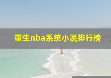 重生nba系统小说排行榜