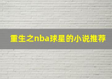 重生之nba球星的小说推荐