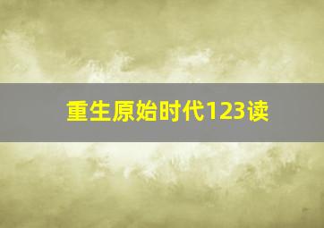 重生原始时代123读