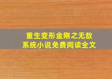 重生变形金刚之无敌系统小说免费阅读全文