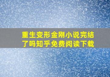 重生变形金刚小说完结了吗知乎免费阅读下载