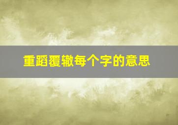 重蹈覆辙每个字的意思