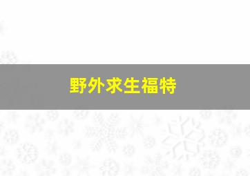 野外求生福特