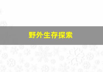 野外生存探索