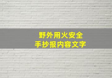 野外用火安全手抄报内容文字