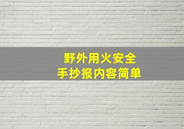 野外用火安全手抄报内容简单