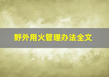 野外用火管理办法全文