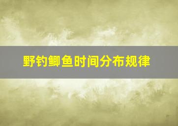 野钓鲫鱼时间分布规律