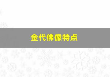 金代佛像特点