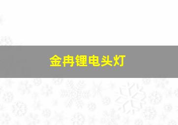 金冉锂电头灯