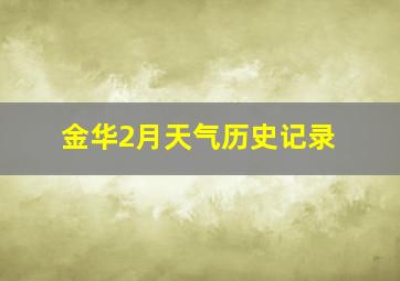 金华2月天气历史记录