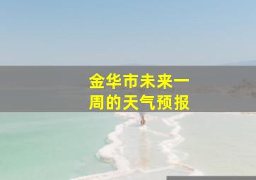 金华市未来一周的天气预报