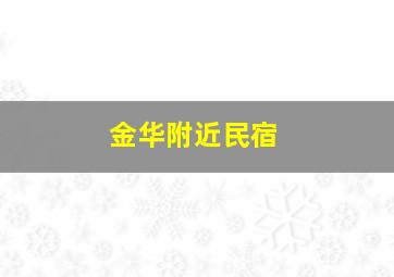 金华附近民宿