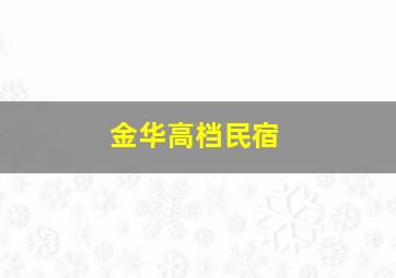 金华高档民宿