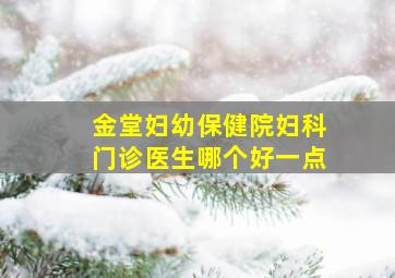 金堂妇幼保健院妇科门诊医生哪个好一点