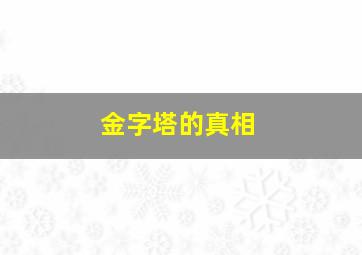 金字塔的真相