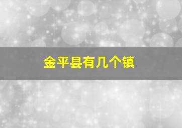 金平县有几个镇