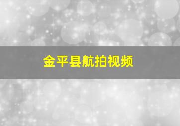 金平县航拍视频