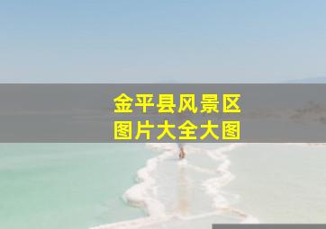 金平县风景区图片大全大图