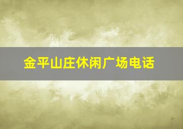 金平山庄休闲广场电话