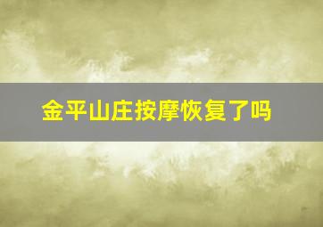 金平山庄按摩恢复了吗