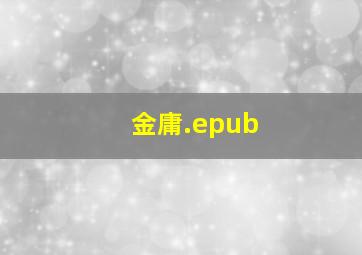 金庸.epub