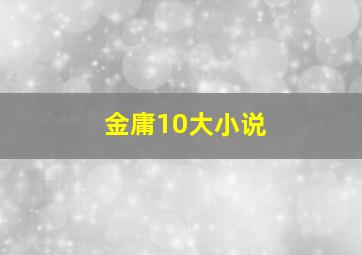 金庸10大小说