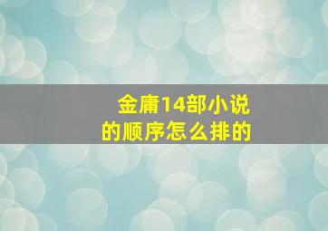 金庸14部小说的顺序怎么排的