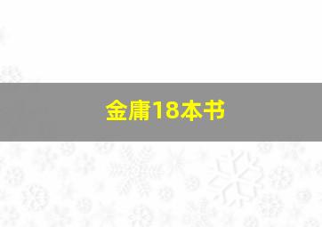 金庸18本书