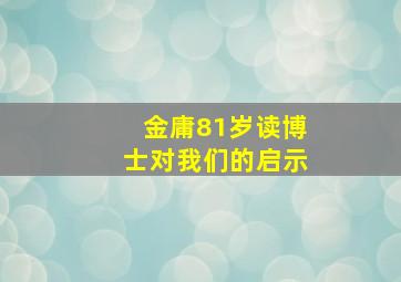 金庸81岁读博士对我们的启示