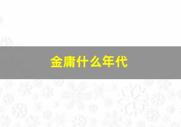 金庸什么年代