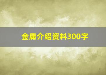 金庸介绍资料300字