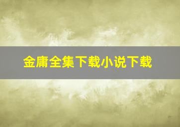 金庸全集下载小说下载