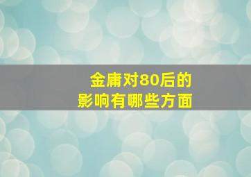 金庸对80后的影响有哪些方面