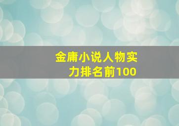 金庸小说人物实力排名前100