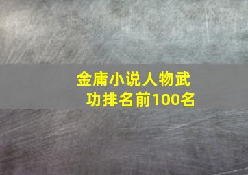 金庸小说人物武功排名前100名