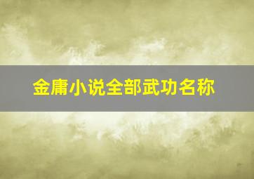 金庸小说全部武功名称