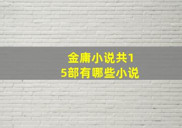 金庸小说共15部有哪些小说