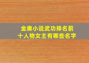 金庸小说武功排名前十人物女主有哪些名字