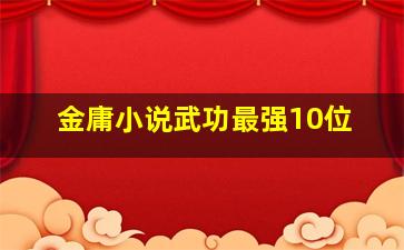 金庸小说武功最强10位