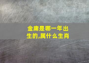 金庸是哪一年出生的,属什么生肖