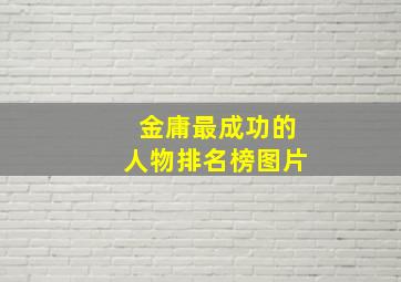 金庸最成功的人物排名榜图片