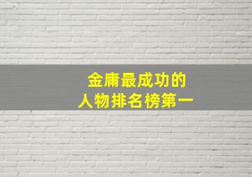 金庸最成功的人物排名榜第一