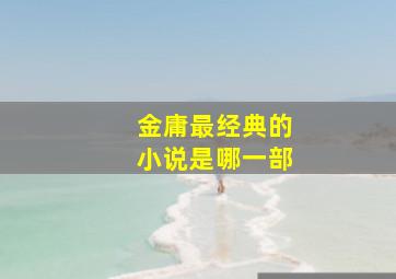 金庸最经典的小说是哪一部